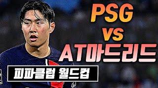 [생] 이강인 교체출전 1득점 ㅋㅋㅋㅋ!!!, PSG vs AT마드리드