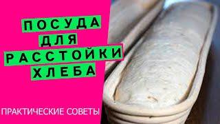 Расстойка хлеба на закваске: в чём лучше расстаивать хлеб? {Ответы на ваши вопросы}