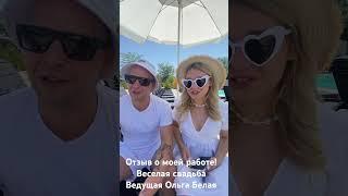 Свадьба мечты. Ведущая Ольга  Белая. Отзыв молодожёнов.
