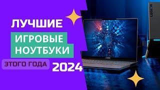 ТОП-6. Лучшие игровые ноутбуки. Рейтинг 2024. Какой ноутбук для игр лучше выбрать (цена/качество)