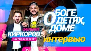 Добросвет и Киркоров о Боге, детях и доме