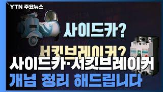 [앵커리포트] 사이드카·서킷브레이커...개념은? / YTN