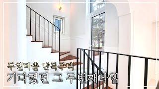 조용한 신도시생활권 파주 두일마을의 아름다운 단독주택  솔직히 살고싶습니다