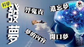 最學術的一集，何謂發夢？開口夢，鬼壓床又是何解？｜格物冷知識｜格物致知