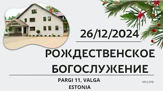 Рождественское Богослужение | МСЦ ЕХБ | | Эстония г. Валга | | 26.12.2024 |