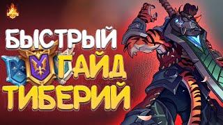 САМЫЙ БЫСТРЫЙ ГАЙД НА ТИБЕРИЯ - Paladins