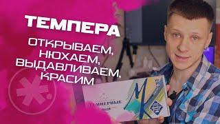 ЗНАКОМСТВО С ТЕМПЕРОЙ | #жукографика