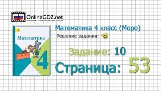 Страница 53 Задание 10 – Математика 4 класс (Моро) Часть 1