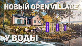 OPEN VILLAGE 25 — НОВАЯ ВЫСТАВКА ЗАГОРОДНЫХ ДОМОВ