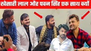 Khesari Lal Yadav और Pawan Singh एक साथ