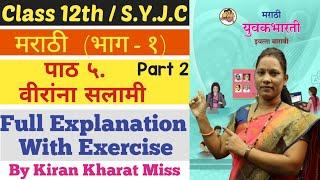 मराठी | Class 12th | पाठ ५ वीरांना सलामी | Part 2 | भाग - १ | Full Explanation | Kiran Kharat Miss |