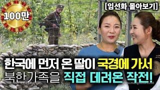 [임선화_몰아보기] 한국에 먼저온 딸이 국경까지 가서 북한가족을 직접 데려온 대범한 작전!