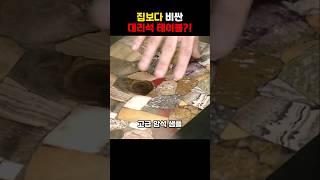 집보다 비싼 대리석 테이블?!