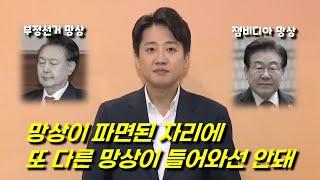 대선후보 이준석 "탄핵 폐허 위에 새로운 대한민국을 그린다"