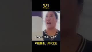 你是不是活不起了丨底层互骂何时休？【底层互骂】 #底层互害