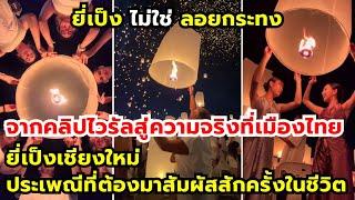 จากคลิปไวรัลสู่ความจริงที่เมืองไทย ยี่เป็งเชียงใหม่ ประเพณีที่ต้องมาสัมผัสสักครั้งในชีวิต