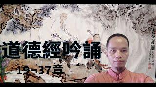 19~37章 超有能量道德經吟誦 Super Powerful Tao Te Ching Chanting
