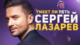 УМЕЕТ ЛИ ПЕТЬ СЕРГЕЙ ЛАЗАРЕВ | Верхние ноты как у зарубежных фирмачей!