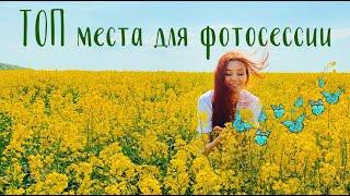 Лучшие места для фотосессии/ Интересные места Киева