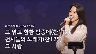 하우스워십 [2024.12.07]｜만나교회 토요예배