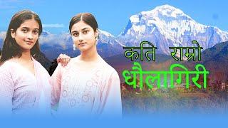 KATI RAMRO DHAULAGIRI||कति राम्रो धौलागिरी|Anjan Babu|Dhaulagiri Song||New Lok Song 2081|Dhaulagiri|