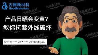 紫外线吸收剂 环氧树脂聚氨酯等材料黄变分析和抗黄变解决方法