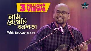 Naam Rekhechhi Bonolata | Miftah Zaman | Latest Bengali Cover Song 2022