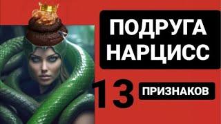 ПОДРУГА НАРЦИСС / 13 ПРИЗНАКОВ #нарцисс #психология #психологияотношений