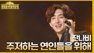 주저하는 연인들을 위해 - 잔나비 [더 시즌즈-최정훈의 밤의공원] | KBS 230514 방송