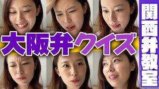 寿美菜子は激ムズ大阪弁クイズにどれくらい正解できるのか…!? 【関西弁教室】【寿美菜子】