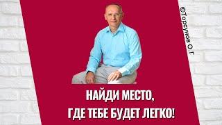 Найди место, где тебе будет легко! Торсунов лекции