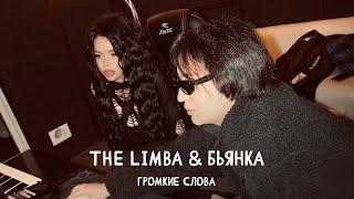 The Limba, Бьянка - Громкие слова (Премьера песни, 2024)