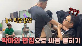 악마의 편집으로 싸움 붙히기