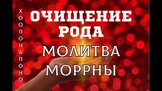 ХООПОНАПОНО очень мощная Молитва МОРРНЫ для очищения рода I Исцеление болезней I Родовых программ