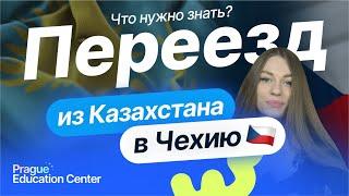 Как из Казахстана переехать в ЧЕХИЮ для ОБУЧЕНИЯ