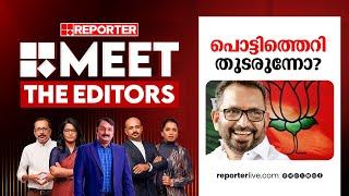 പൊട്ടിത്തെറി തുടരുന്നോ? | Meet The Editors | K Surendran | Kerala BJP