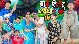 হাড়কিপ্টের প্রেম | বাংলা আধুনিক নাটক | Rasid Sohana and Rowshan |