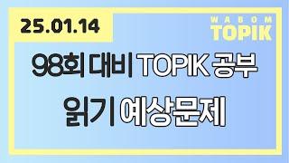 [ WABOM TOPIK 다시보기 ] 25.01.14 실시간 수업 | 98회 대비 TOPIK 공부 [ 읽기 예상문제 ]