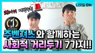 주벤져스와 함께하는 사회적 거리두기 7가지!!ㅣ세상에이런정책이