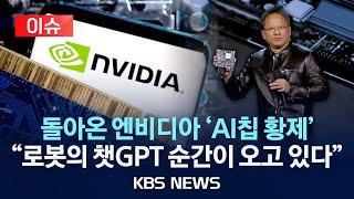 [이슈] 엔비디아 'AI 칩' 황제… 젠슨황 CEO 오늘 CES 2025 기조연설/2025년 1월 7일(화)/KBS