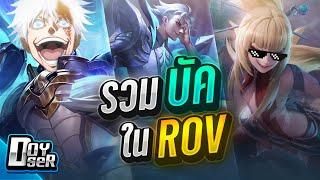 RoV Talk:รวมBUG สุดโกงใน RoV Season32 - Doyser