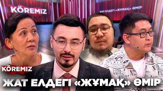 ЖАТ ЕЛДЕГІ «ЖҰМАҚ» ӨМІР / KOREMIZ