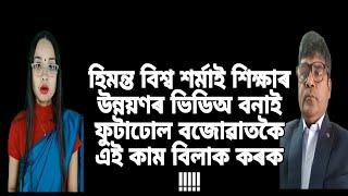 হিমন্ত বিশ্ব শৰ্মাই শিক্ষাৰ উন্নয়ণৰ ভিডিঅ বনাই ফুটাঢোল বজোৱাতকৈ এই কাম বিলাক কৰক ::;;;;;;;