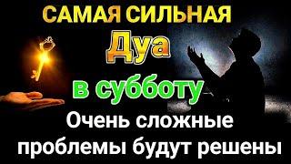 Дуа в субботу Все желания сбываются! (Ин Ша Аллах) #дуа