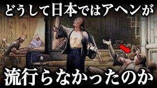 日本でアヘンが流行しなかった『驚愕の理由』とは？