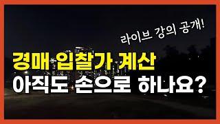 실제 경매 투자자는 이렇게 합니다 (라이브 강의 공개!!)