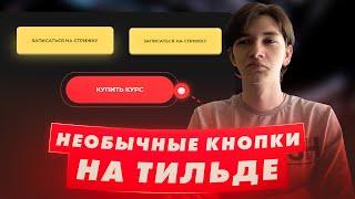 3 Необычные Кнопки на Тильде - Tilda Zero Block