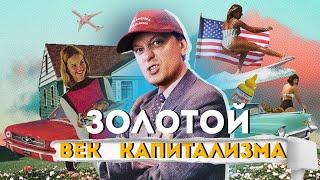 Золотой век КАПИТАЛИЗМА и индекс Джини. Как же сделать её великой? Снова...