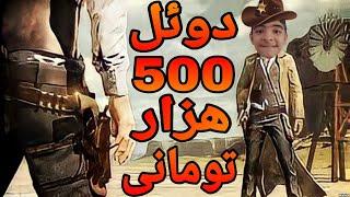 چالش با مجازات500هزار تومانی | Call of duty mobile