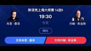 2024 Shanghai Masters Snooker  1/8-Finals Day 3 Matches Jul 17 2024 上海斯诺克大师赛